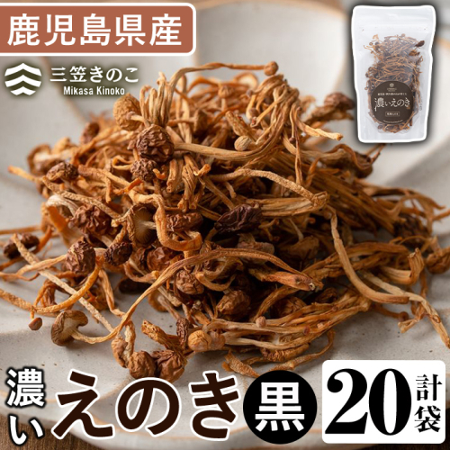 濃いえのき黒(20袋・計460g) 国産 黒えのき エノキ きのこ キノコ 味茸 セット 個包装 【三笠えのき茸生産組合】akn010-20 2180121 - 鹿児島県阿久根市
