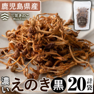 濃いえのき黒(20袋・計460g) 国産 黒えのき エノキ きのこ キノコ 味茸 セット 個包装 【三笠えのき茸生産組合】akn010-20