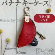 バナナキーケース(ヌメレッド)