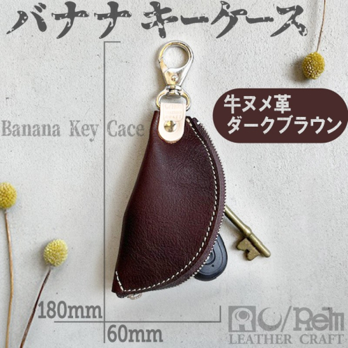 バナナキーケース（ヌメダークブラウン） 2180126 - 京都府京丹後市