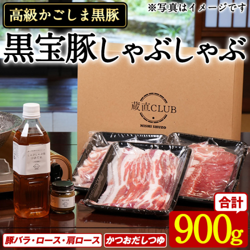 No.1240-a 高級かごしま黒豚！「黒宝豚」 しゃぶしゃぶ セット(豚バラ/ロース/肩ロース:各300g) ＋かつおだしつゆ！国産 九州産 鹿児島県産  冷凍 黒豚 豚肉 贈答【西酒造】 2180127 - 鹿児島県日置市