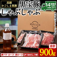 No.1240-a 高級かごしま黒豚!「黒宝豚」 しゃぶしゃぶ セット(豚バラ/ロース/肩ロース:各300g) +かつおだしつゆ!国産 九州産 鹿児島県産 冷凍 黒豚 豚肉 お肉 贈答[西酒造]