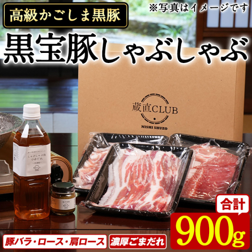 No.1240-b 高級かごしま黒豚！「黒宝豚」 しゃぶしゃぶ セット(豚バラ/ロース/肩ロース:各300g) ＋濃厚ごまだれ！国産 九州産 鹿児島県産 黒豚 豚肉 お肉 贈答 【西酒造】 2180131 - 鹿児島県日置市