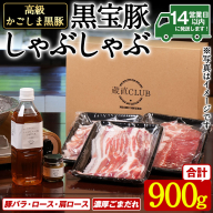 No.1240-b 高級かごしま黒豚!「黒宝豚」 しゃぶしゃぶ セット(豚バラ/ロース/肩ロース:各300g) +濃厚ごまだれ!国産 九州産 鹿児島県産 黒豚 豚肉 お肉 贈答 [西酒造]