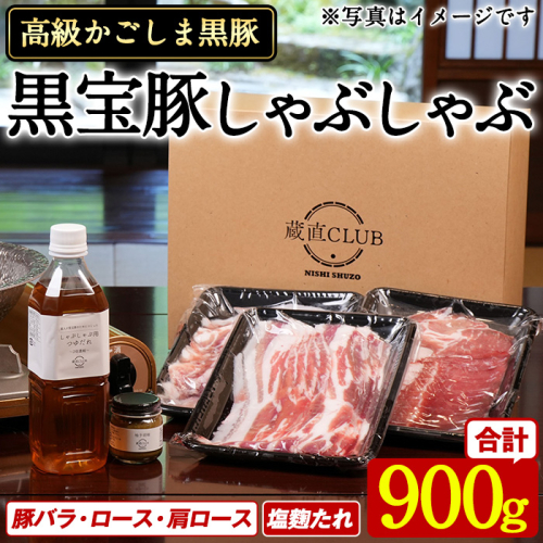 No.1240-c 高級かごしま黒豚！「黒宝豚」 しゃぶしゃぶ セット(豚バラ/ロース/肩ロース:各300g) ＋塩麴たれ！国産 九州産 鹿児島県産 黒豚 豚肉 豚バラ ロース 贈答 【西酒造】 2180132 - 鹿児島県日置市