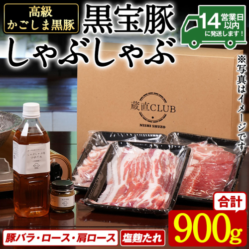 No.1240-c 高級かごしま黒豚！「黒宝豚」 しゃぶしゃぶ セット(豚バラ/ロース/肩ロース:各300g) ＋塩麴たれ！国産 九州産 鹿児島県産 黒豚 豚肉 豚バラ ロース 贈答 【西酒造】 2180132 - 鹿児島県日置市