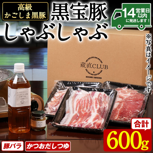 No.1240-d 高級かごしま黒豚！「黒宝豚」 しゃぶしゃぶ セット(豚バラ300g×2P・計600g) ＋かつおだしつゆ！国産 九州産 鹿児島県産 黒豚 豚肉 お肉 豚バラ 贈答 【西酒造】 2180133 - 鹿児島県日置市