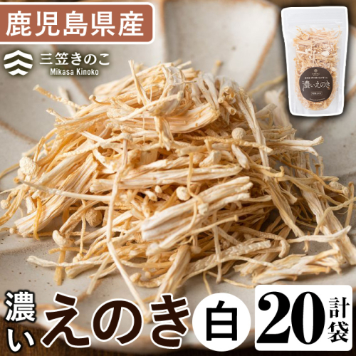 濃いえのき白(20袋・計600g) 国産 白えのき エノキ きのこ 茸 キノコ セット 個包装 【三笠えのき茸生産組合】akn010-21 2180160 - 鹿児島県阿久根市