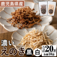濃いえのき2種セット(20袋・合計530g) 国産 白えのき 黒えのき エノキ きのこ 茸 キノコ セット 個包装 乾燥 常温保存 【三笠えのき茸生産組合】akn010-22