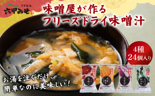 創業100有余年の老舗味噌屋の「六甲みそ フリーズドライ味噌汁 詰合せ」24食 [定期便：連続3回お届け]［味噌 フリーズドライ インスタント 味噌汁 みそ汁 白味噌 白みそ 赤味噌 米 出汁 具材 大豆 長期熟成 塩分控め 化学調味料 無添加 定期便 芦屋 芦屋市］ 065-b009 2180163 - 兵庫県芦屋市