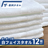 ザ・泉州タオル （ホワイト 約34×86cm 12枚） ボーダーつきフェイスタオル 099H3698