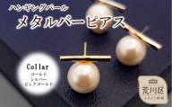 ハンギングパールメタルバーピアス(カラー：シルバー)【043-018-2】