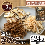 ＜定期便(奇数月)・全3回＞鹿児島県阿久根の山が育てたきのこ！濃いきのこセット(4種・合計24袋) 阿久根市 国産 鹿児島県産 炊き込みご飯の素 椎茸 スライス 詰合せ 詰め合わせ セット キノコ 乾燥しいたけ シイタケ えのき エノキ 【三笠えのき茸生産組合】akn010-25