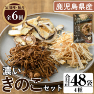 ＜定期便(奇数月)・全6回＞鹿児島県阿久根の山が育てたきのこ！濃いきのこセット(4種・合計48袋) 阿久根市 国産 鹿児島県産 炊き込みご飯の素 椎茸 スライス 詰合せ 詰め合わせ セット キノコ 乾燥しいたけ シイタケ えのき エノキ 【三笠えのき茸生産組合】akn010-26