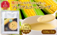 無添加 糖度18度の極甘ゴールドラッシュを使ったプレミアムコーンスープ7袋_05255
