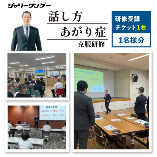 体験 チケット 話し方研修 あがり症克服研修 【1名様分】 [ジャリーワンダー 北海道 砂川市 12260843] 話し方 スピーチ あがり症 スキルアップ 研修 講座 2180321 - 北海道砂川市