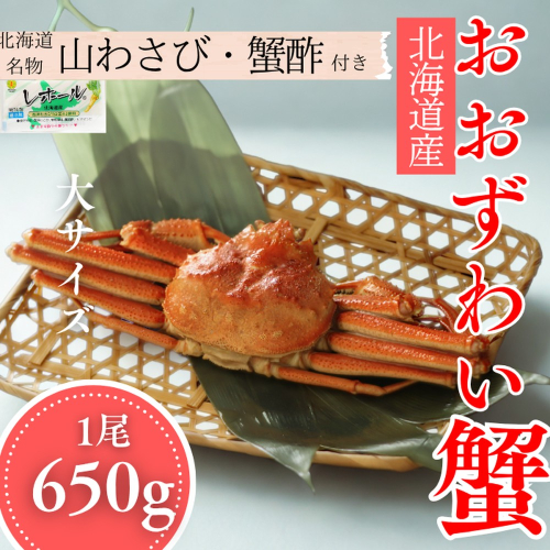 17-151 【北海道産】大サイズ オオズワイガニ姿　650g以上1尾 ｜ 蟹酢・山わさび付　かに　おおずわいがに 2180345 - 北海道紋別市