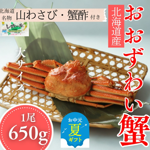 17-152 【お中元】【北海道産】大サイズ オオズワイガニ姿　650g以上1尾 ｜ 蟹酢・山わさび付　かに　おおずわいがに 2180346 - 北海道紋別市
