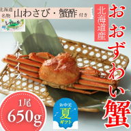 17-152 【お中元】【北海道産】大サイズ オオズワイガニ姿　650g以上1尾 ｜ 蟹酢・山わさび付　かに　おおずわいがに