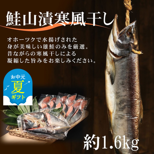 24-101 【お中元】鮭山漬寒風干し姿　切身　【紋別産】【新巻鮭】 2180351 - 北海道紋別市
