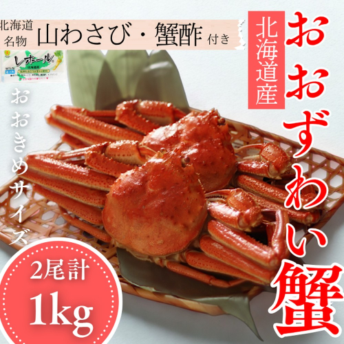 24-102 【北海道産】オオズワイガニ姿　2尾計1.0kg ｜ 蟹酢・山わさび付　かに　おおずわいがに 2180352 - 北海道紋別市