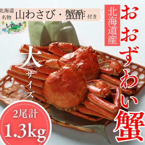 29-18 【北海道産】オオズワイガニ姿　大サイズ2尾計1.3kg ｜ 蟹酢・山わさび付　かに　おおずわいがに 2180354 - 北海道紋別市