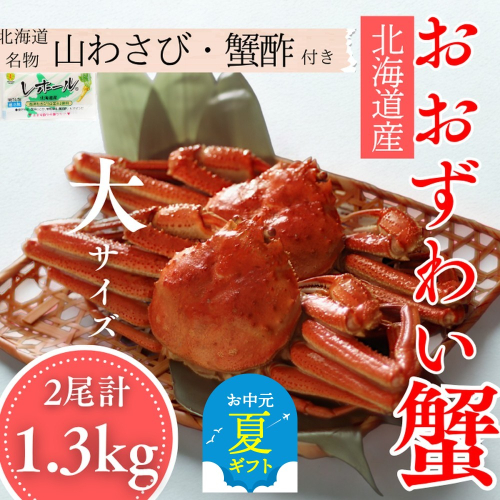29-19 【お中元】【北海道産】オオズワイガニ姿　大サイズ2尾計1.3kg ｜ 蟹酢・山わさび付　かに　おおずわいがに 2180355 - 北海道紋別市