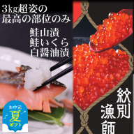 41-12 【お中元】【紋別産】プレミアム鮭山漬　鮭いくら白醤油漬Aセット　化粧箱入