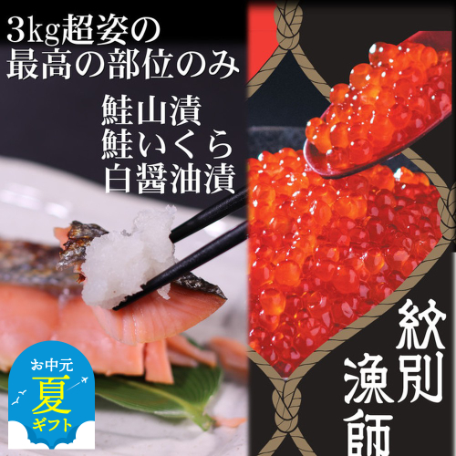 57-15 【お中元】【紋別産】プレミアム鮭山漬　鮭いくら白醤油漬Bセット　化粧箱入 2180361 - 北海道紋別市