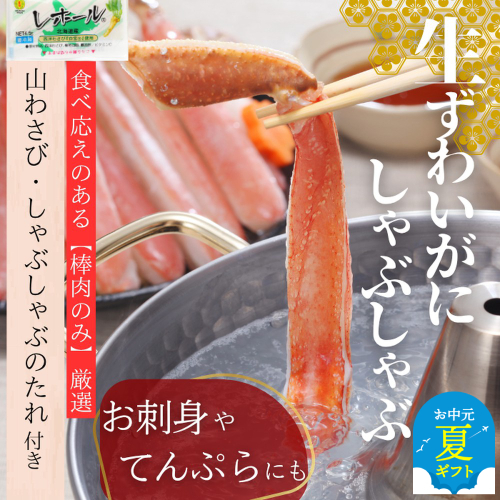 140-13 【お中元】ずわいがにしゃぶしゃぶ 500g×4セット ｜ 山わさび しゃぶしゃぶのタレ付き かに ずわいがに 高品質 2180362 - 北海道紋別市