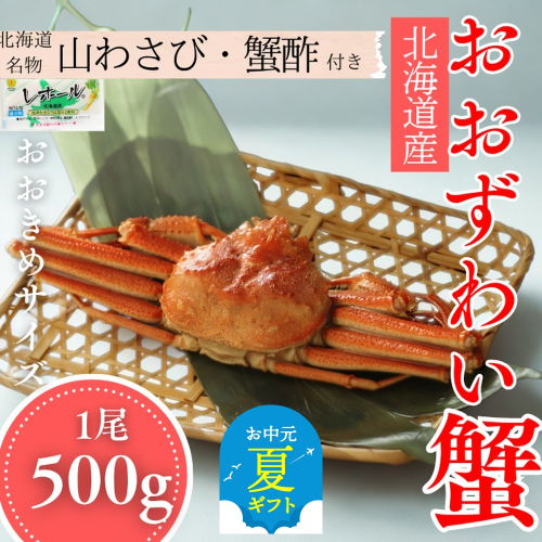 14-170 【お中元】【北海道産】オオズワイガニ姿　500g以上1尾 ｜ 蟹酢・山わさび付　かに　おおずわいがに 2180364 - 北海道紋別市