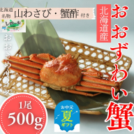 14-170 【お中元】【北海道産】オオズワイガニ姿　500g以上1尾 ｜ 蟹酢・山わさび付　かに　おおずわいがに