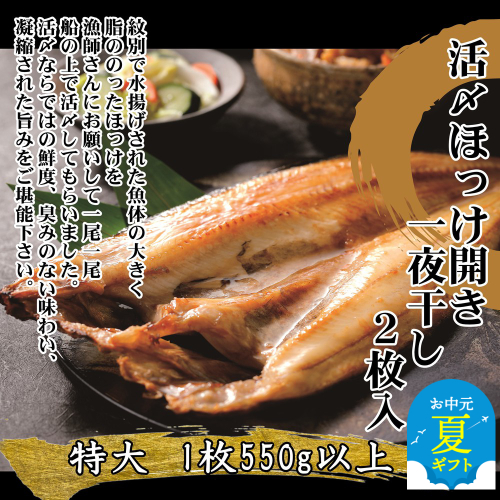 15-321 【お中元】【紋別産】船上活〆ほっけの開き一夜干し【2枚入】【数量限定】 2180365 - 北海道紋別市