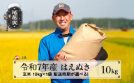 令和7年産 新米 玄米 はえぬき10kg 12月上旬発送 ja-hagxa10-12f