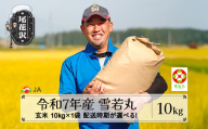 令和7年産 新米 玄米 雪若丸 10kg 1月上旬発送  ja-ywgxa10-1f