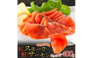 紅鮭スモークサーモンスライス 40g×10パック お取り寄せグルメ カルパッチョ おつまみ【1639145】