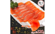 無地熨斗 紅鮭スモークサーモンスライス 80g×4パック お取り寄せグルメ カルパッチョ おつまみ【1639147】
