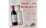 AL036-1　自園自醸ワイン紫波甘口紅白セット