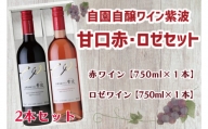 AL037-1 自園自醸ワイン紫波甘口赤ロゼセット