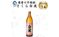 枕崎の定番焼酎＜さくら白波＞900ml×1本セット　X0-24【1641363】