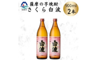 枕崎の定番焼酎＜さくら白波＞900ml×2本セット　A0-77【1641365】