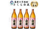 枕崎の定番焼酎＜さくら白波＞900ml×4本セット　A6-159【1641367】