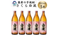 枕崎の定番焼酎＜さくら白波＞900ml×5本セット　B0-19【1641371】