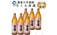 枕崎の定番焼酎＜さくら白波＞900ml×6本セット　B3-109【1641372】