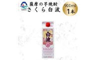 ＜さくら白波＞25度 900ml×1パックセット　X0-21【1641385】