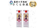 ＜さくら白波＞25度 900ml×2パックセット　Z0-52【1641386】