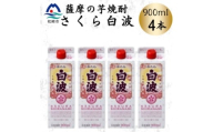 ＜さくら白波＞25度 900ml×4パックセット　A6-160【1641388】