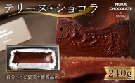 テリーヌ・ショコラ ／ スイーツ デザート おやつ お菓子 小麦粉不使用 最高級 チョコレート ビター クーベルチュール バター 那須の卵 贅沢 濃厚 東京都   [No.245]