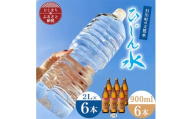 「ひじん水」2L×6本と二階堂25度(900ml)6本　水割りセット＜複数個口で配送＞【4014559】