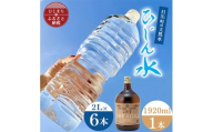 「ひじん水」2L×6本と二階堂25度パーティーボトル(1920ml)　水割りセット＜複数個口で配送＞【4014563】